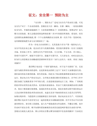 《安全管理文档》之征文安全第一 预防为主 