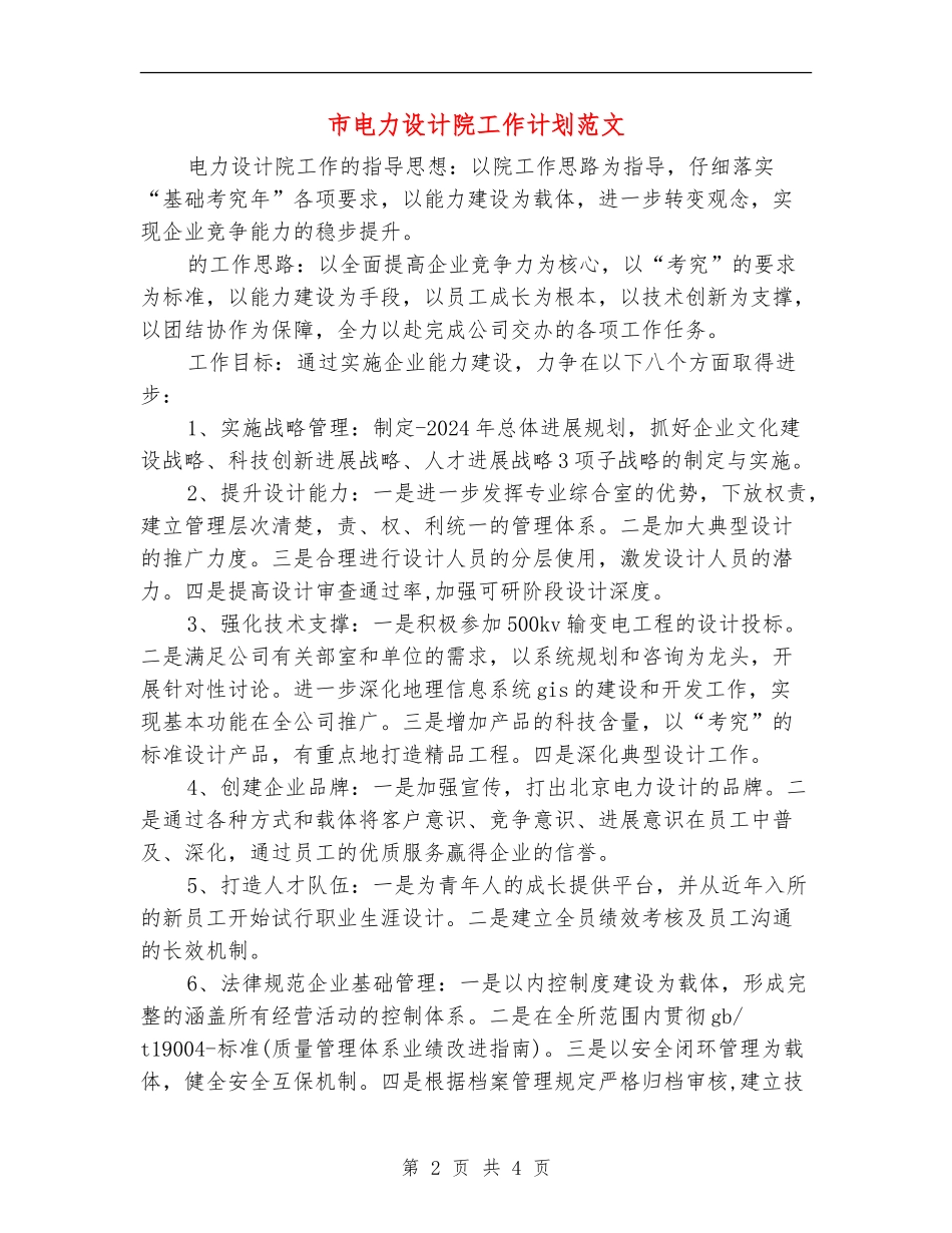 市电力设计院工作计划范文_第2页