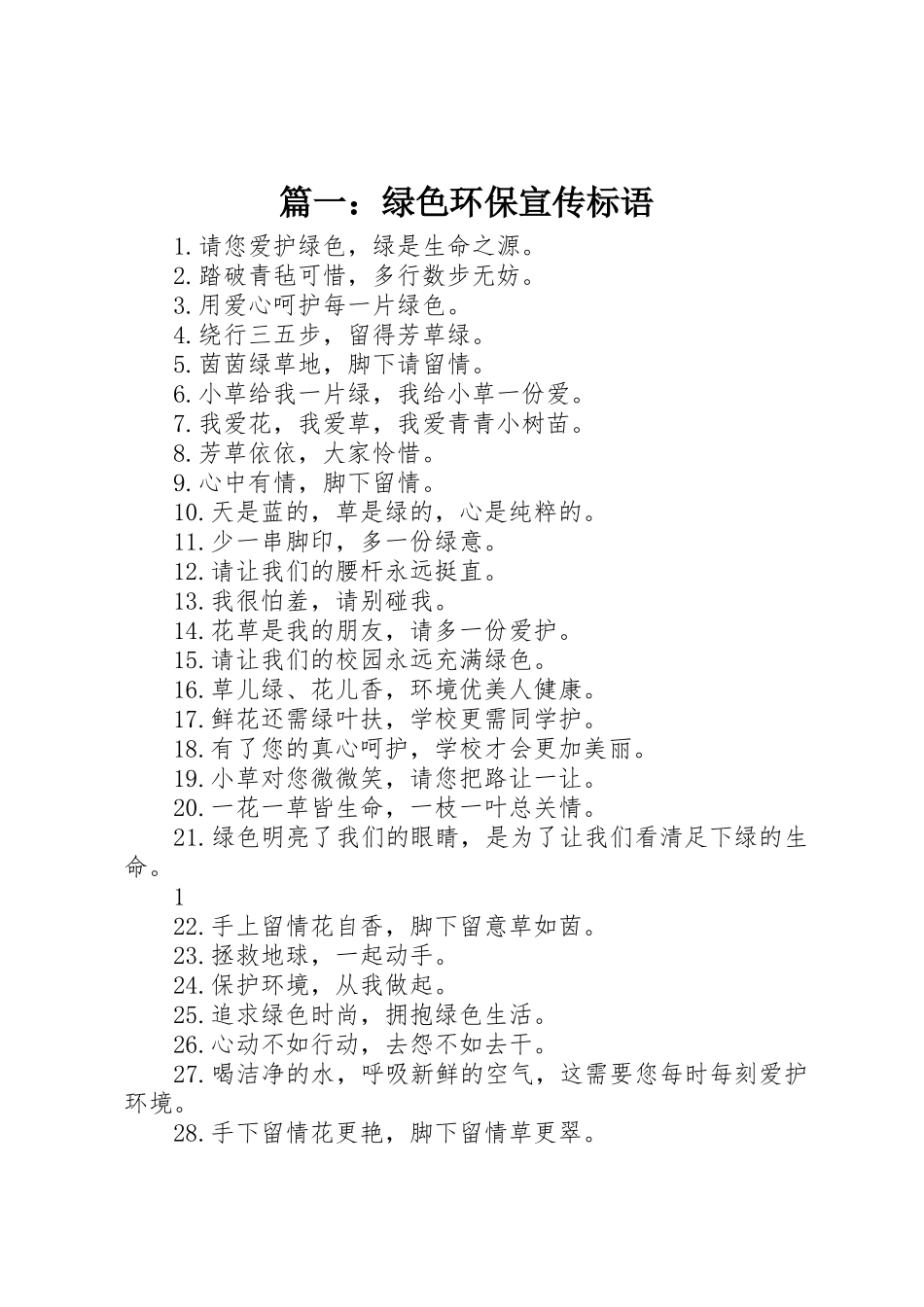 篇一：绿色环保宣传标语大全_第1页