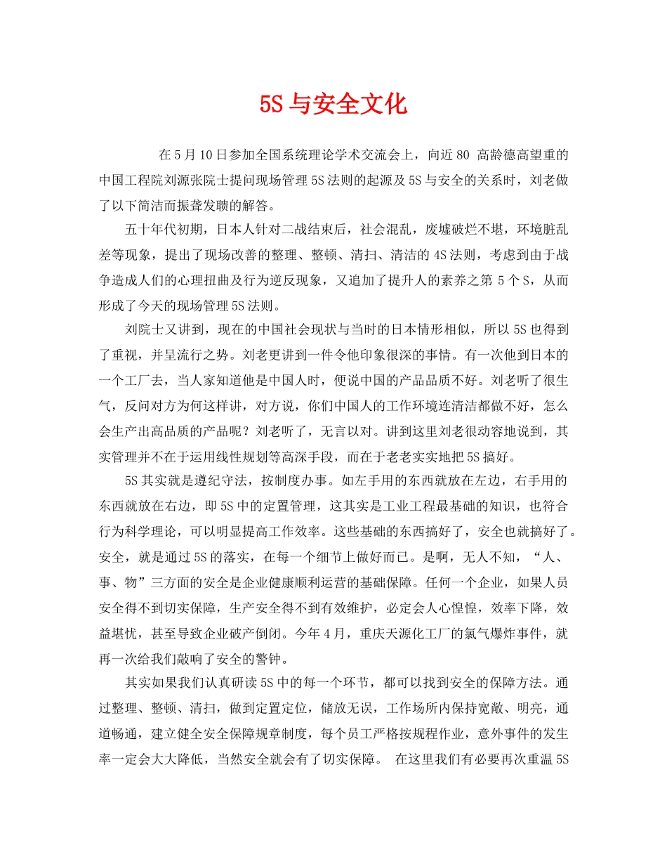 《安全文化》之5S与安全文化 _第1页