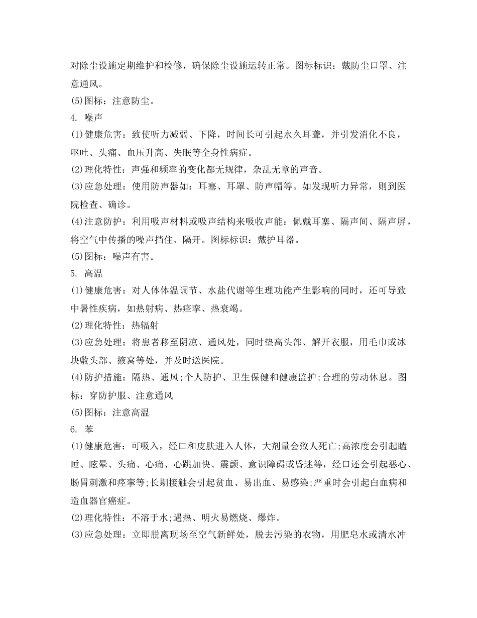 《安全管理职业卫生》之十二种常见职业危害的预防和应急处理 _第2页