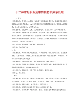 《安全管理职业卫生》之十二种常见职业危害的预防和应急处理 