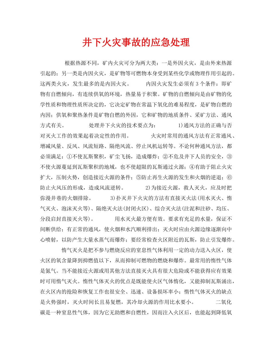 《安全管理应急预案》之井下火灾事故的应急处理 _第1页