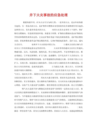 《安全管理应急预案》之井下火灾事故的应急处理 