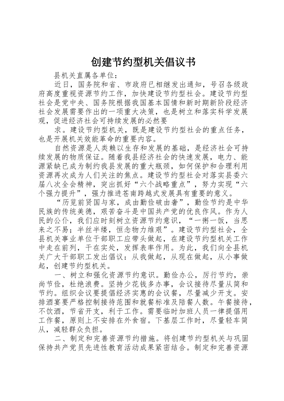 创建节约型机关倡议书范文_第1页