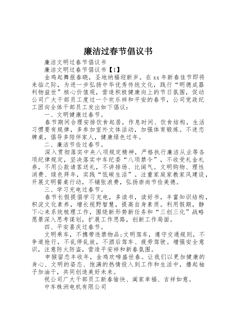 廉洁过春节倡议书范文 (2)_第1页