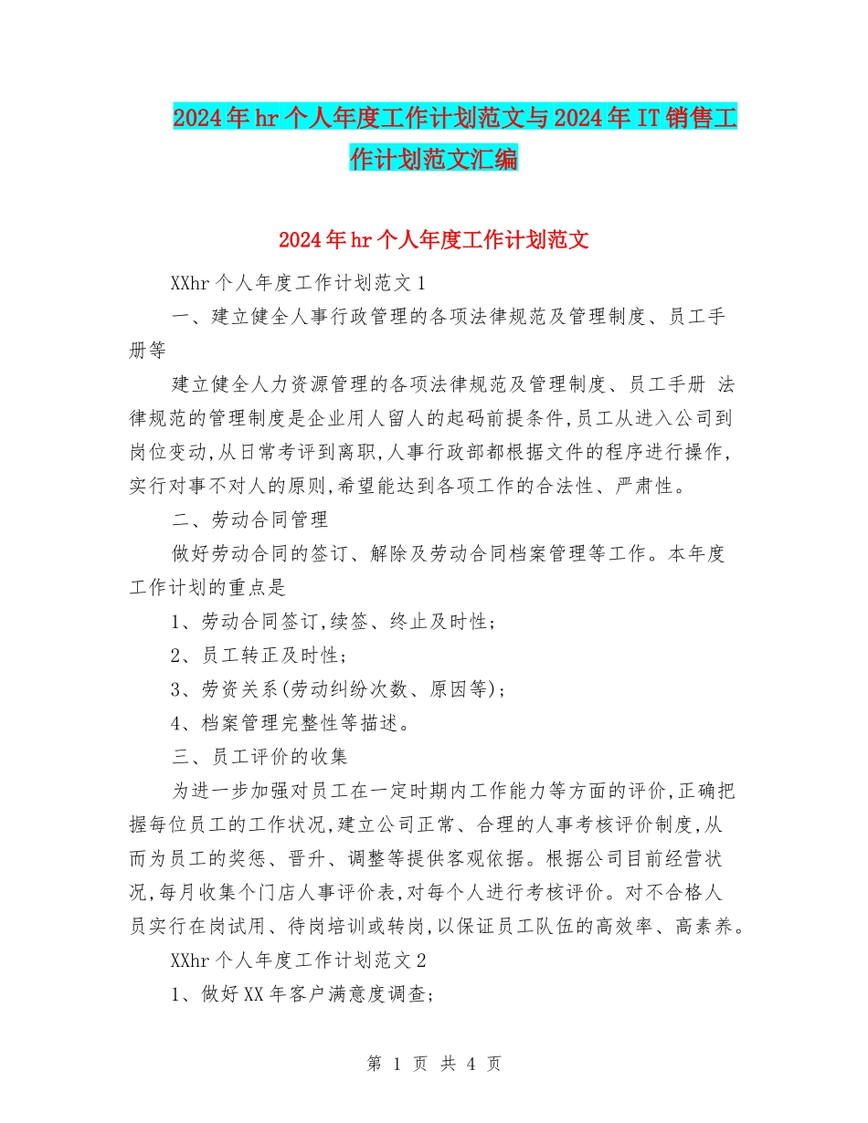 2024年hr个人年度工作计划范文与2024年IT销售工作计划范文汇编_第1页