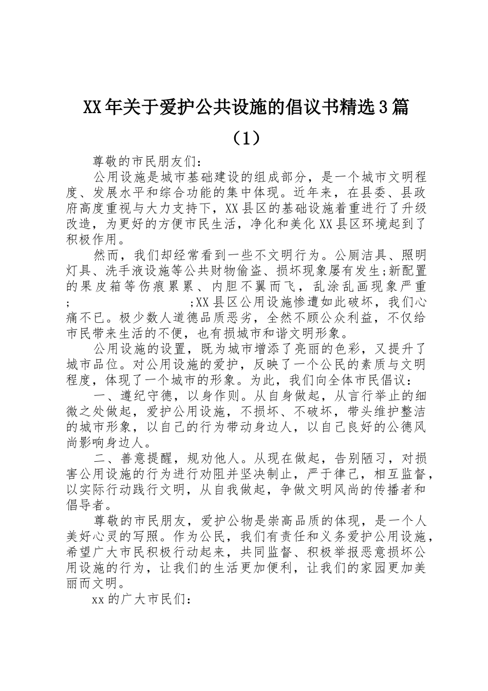 XX年关于爱护公共设施的倡议书范文精选3篇（1）_第1页