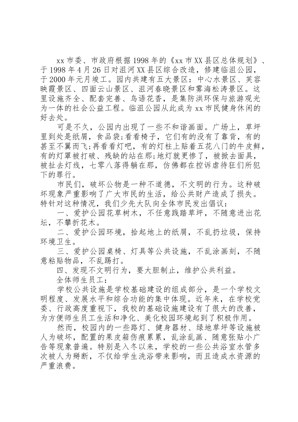 XX年关于爱护公共设施的倡议书范文精选3篇（1）_第2页