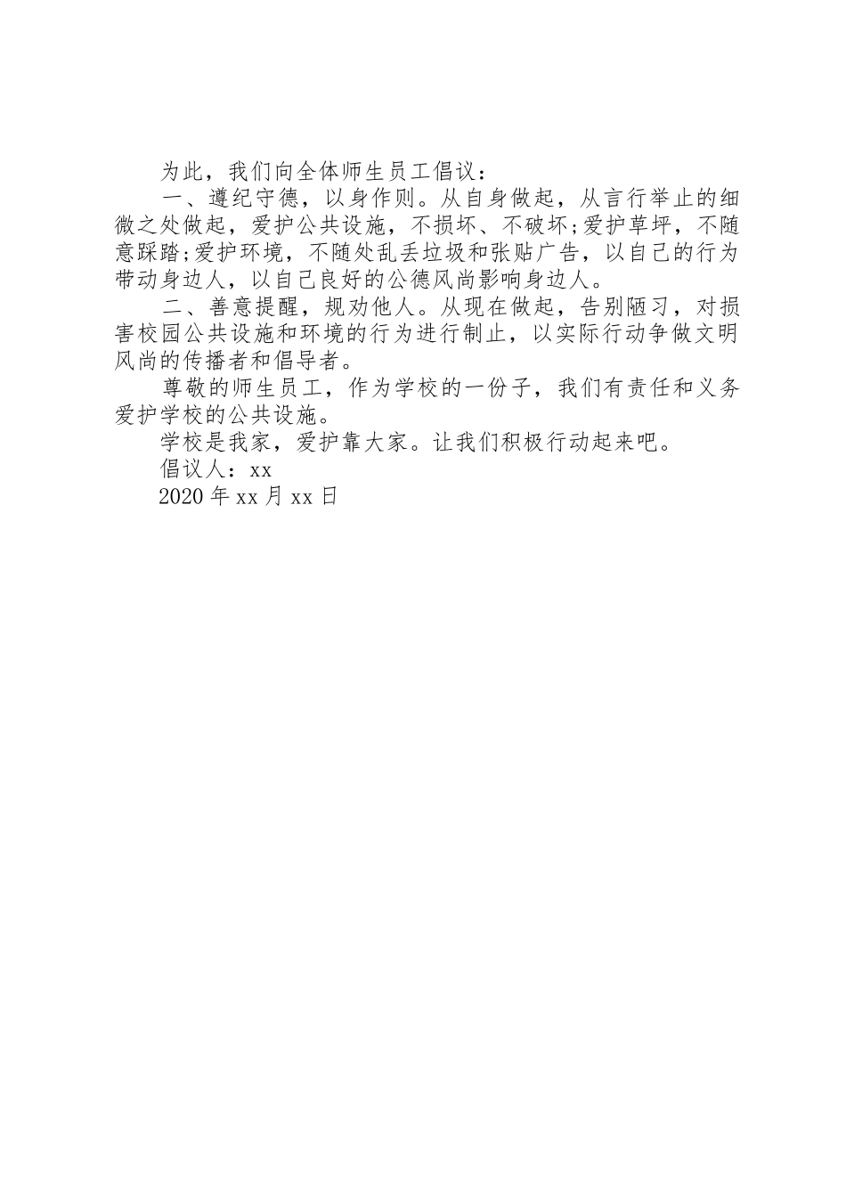 XX年关于爱护公共设施的倡议书范文精选3篇（1）_第3页