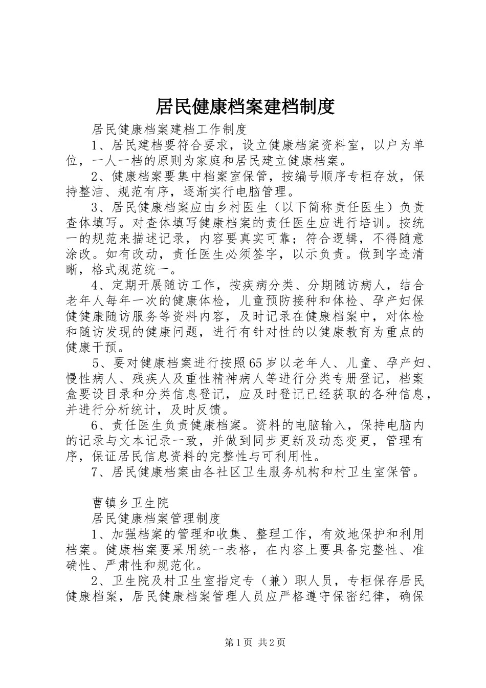 居民健康档案建档规章制度 _第1页