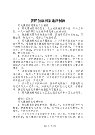 居民健康档案建档规章制度 