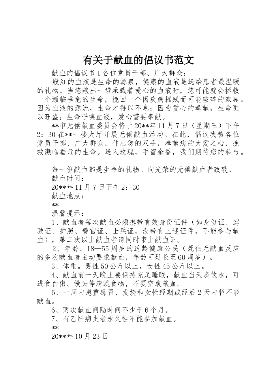 有关于献血的倡议书_第1页