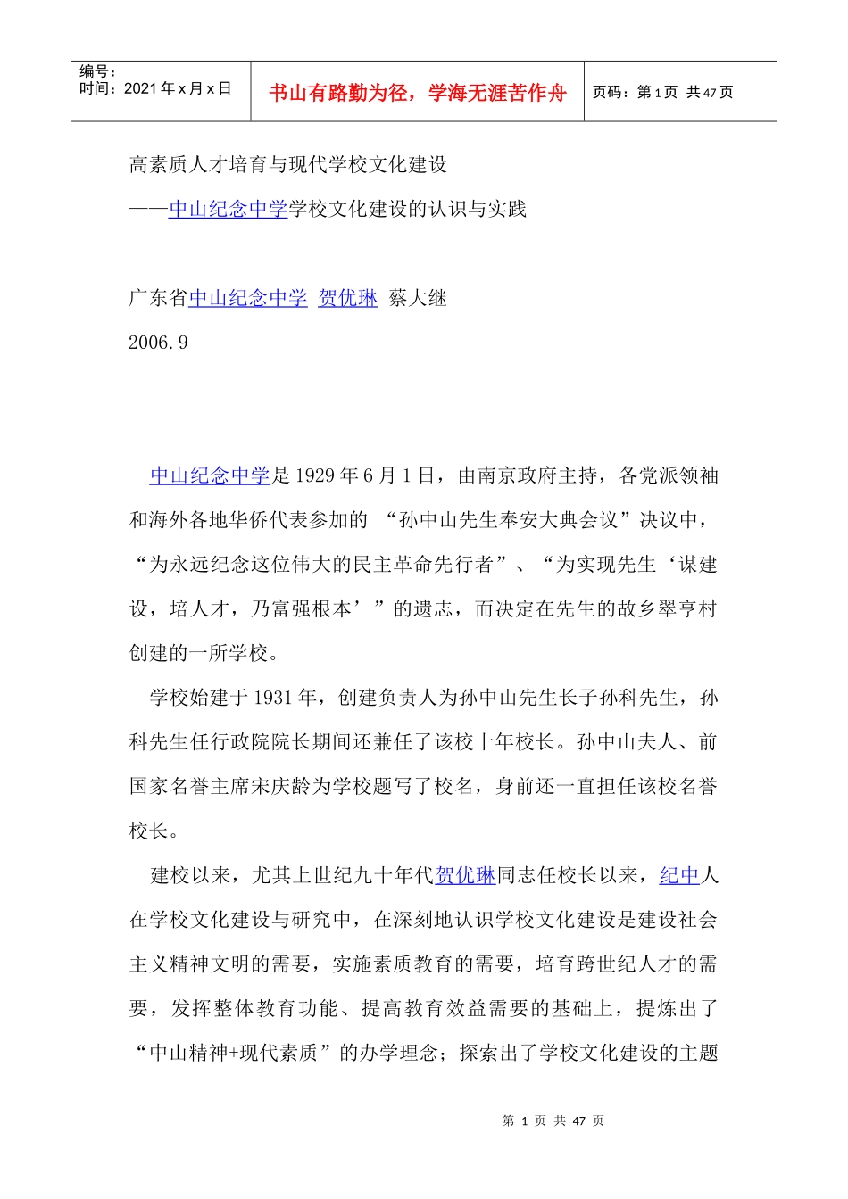 高素质人才培育与现代学校文化建设（DOC 46页）(1)_第1页
