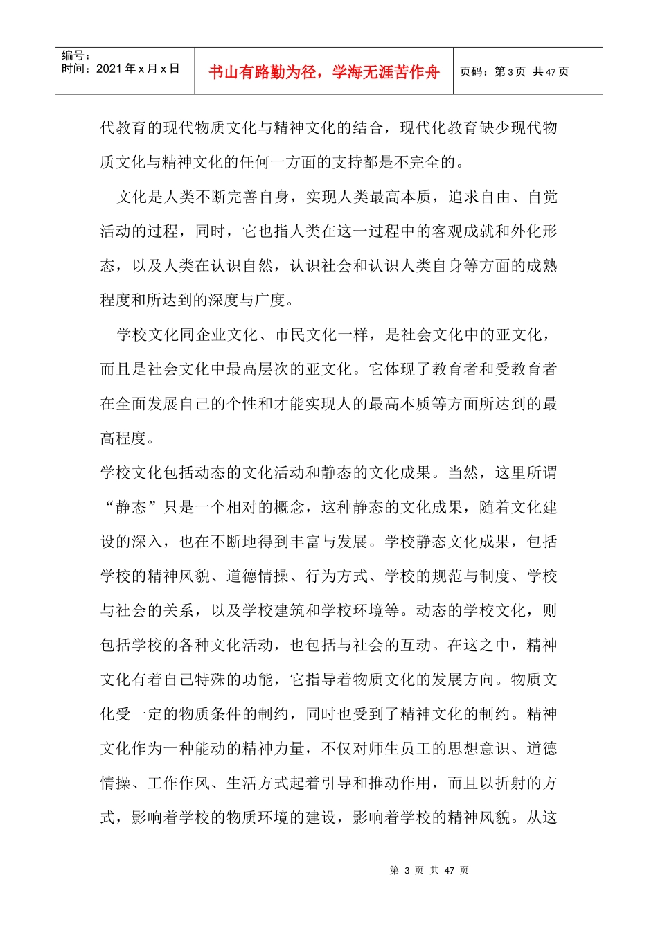 高素质人才培育与现代学校文化建设（DOC 46页）(1)_第3页
