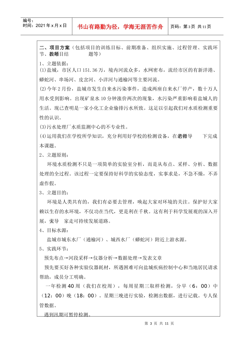 盐城市生活饮用水水源污染调查研究_第3页