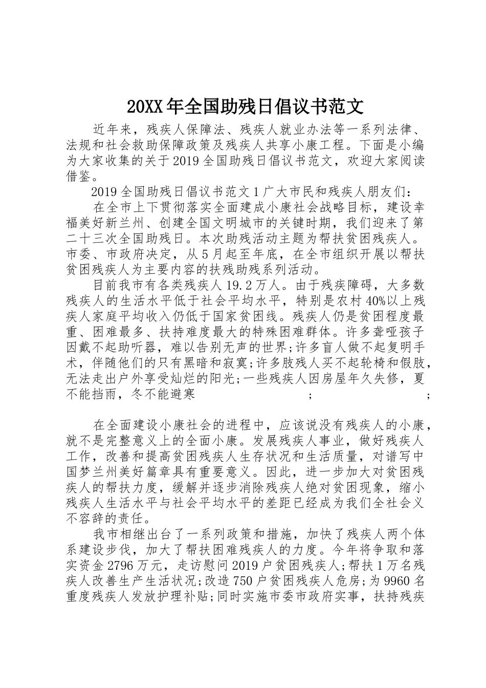 20XX年全国助残日倡议书_第1页