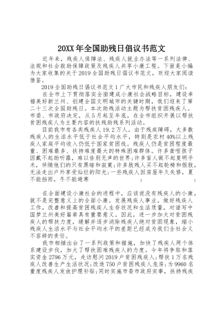 20XX年全国助残日倡议书