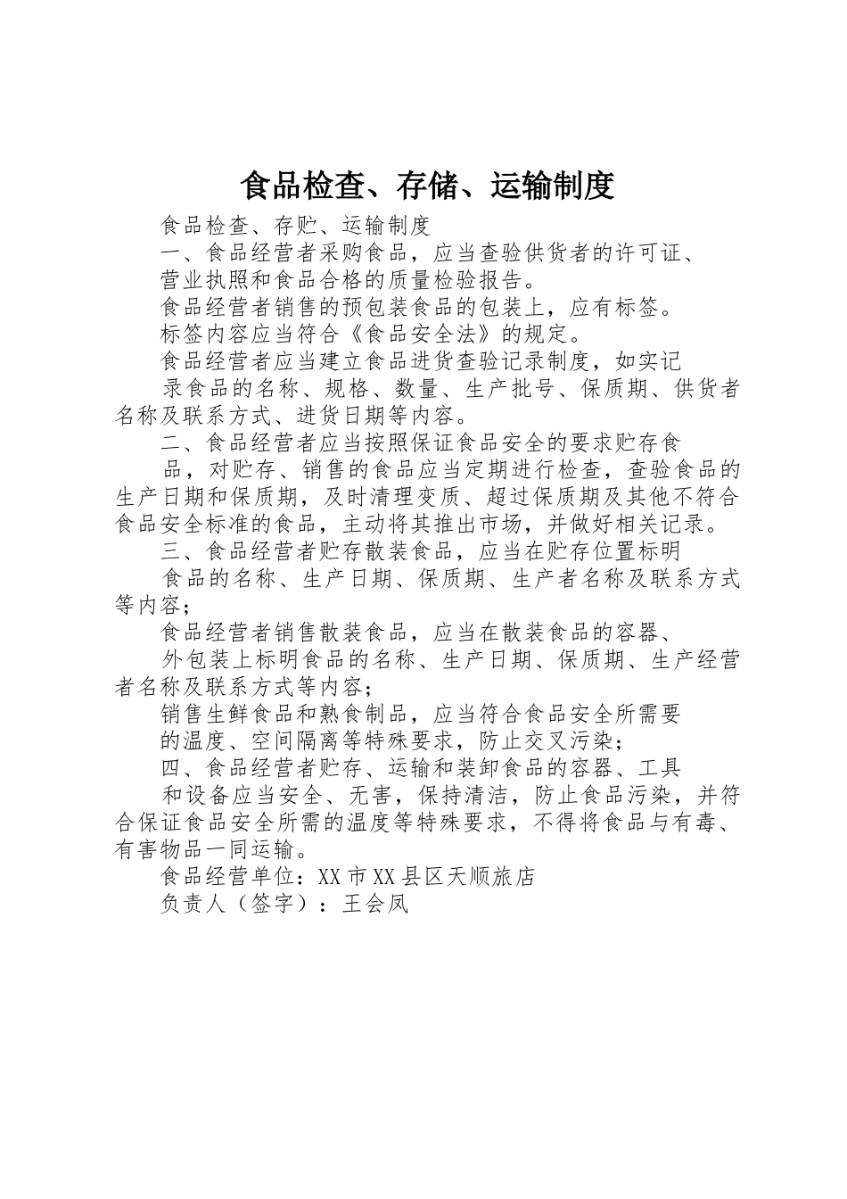 食品检查、存储、运输管理规章制度_第1页