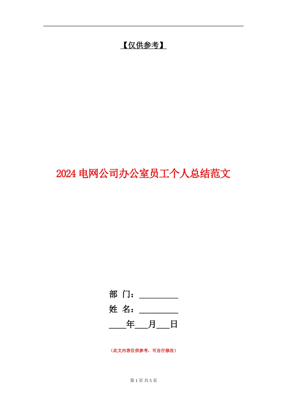 2024电网公司办公室员工个人总结范文_第1页
