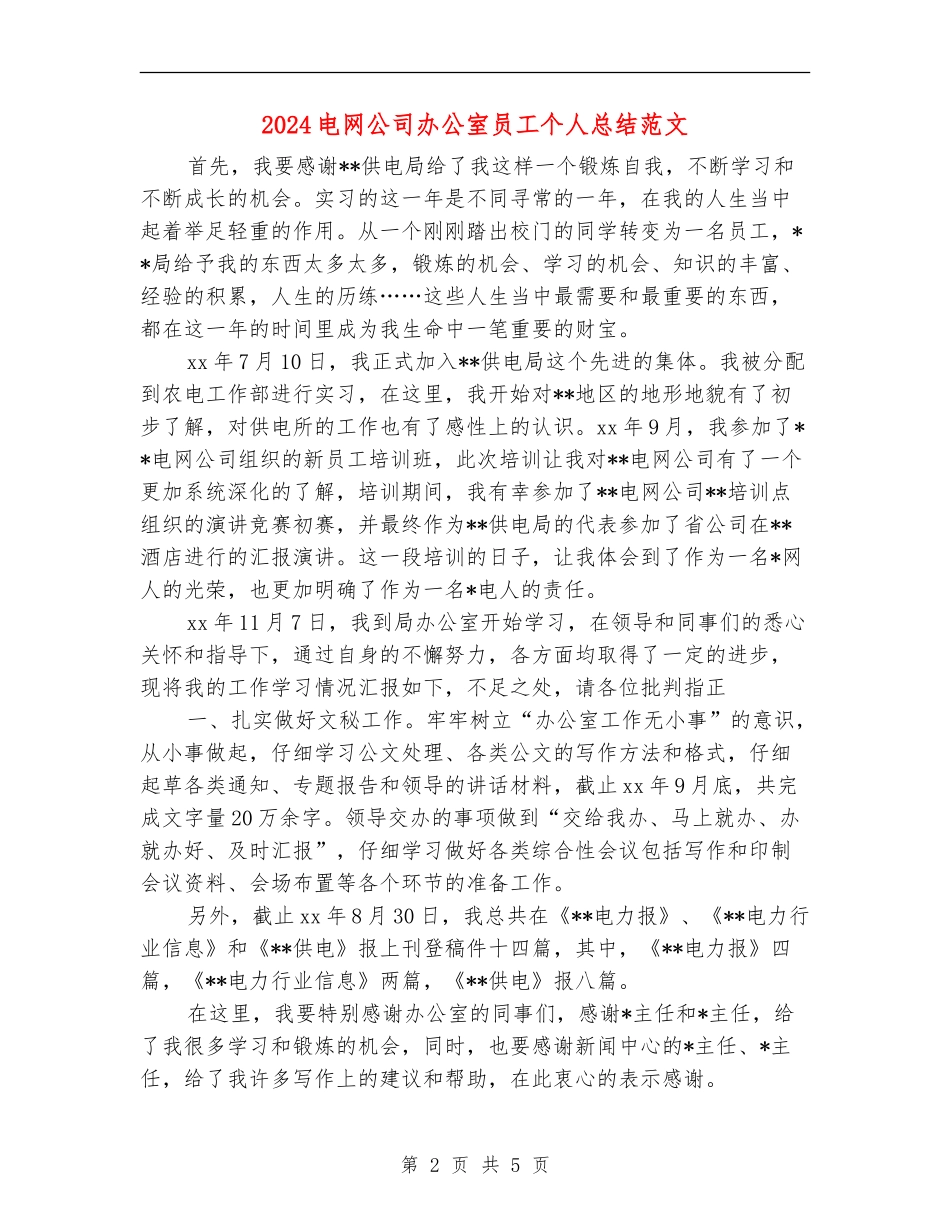 2024电网公司办公室员工个人总结范文_第2页