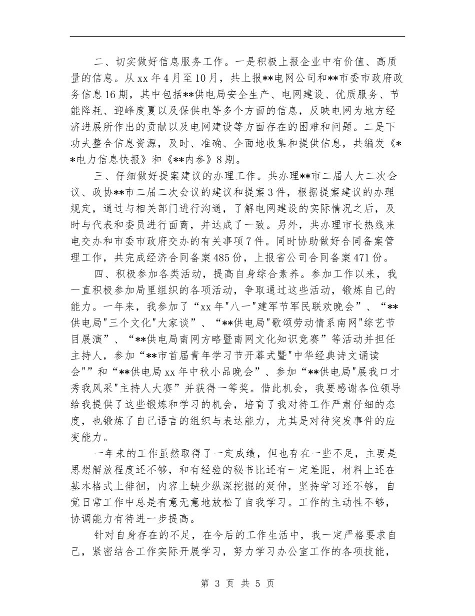 2024电网公司办公室员工个人总结范文_第3页