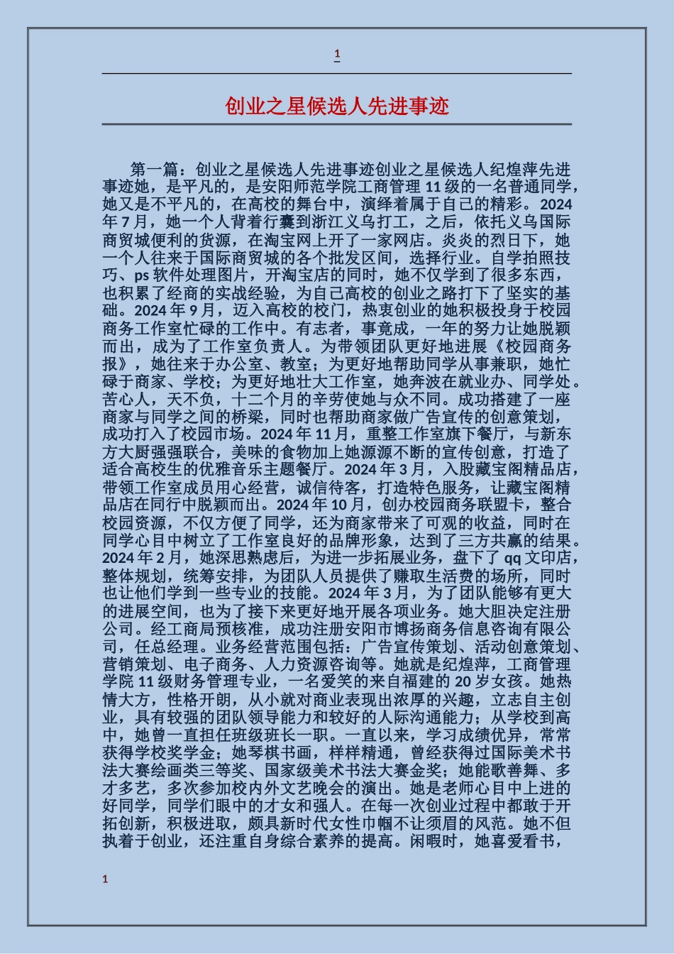 创业之星候选人先进事迹_第1页