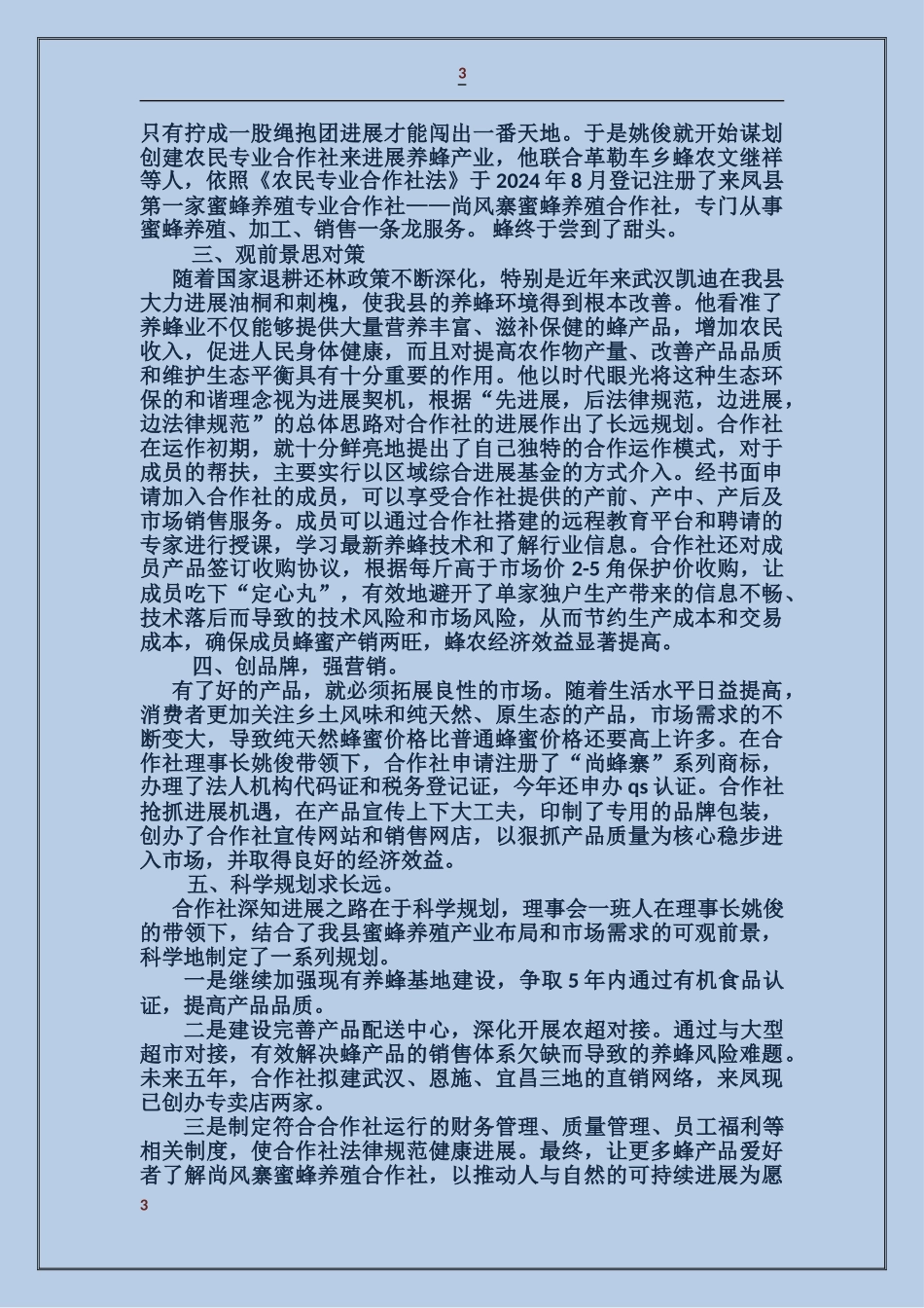 创业之星候选人先进事迹_第3页