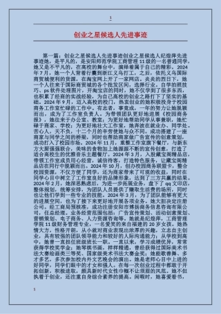 创业之星候选人先进事迹