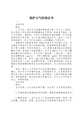 保护大气的倡议书范文