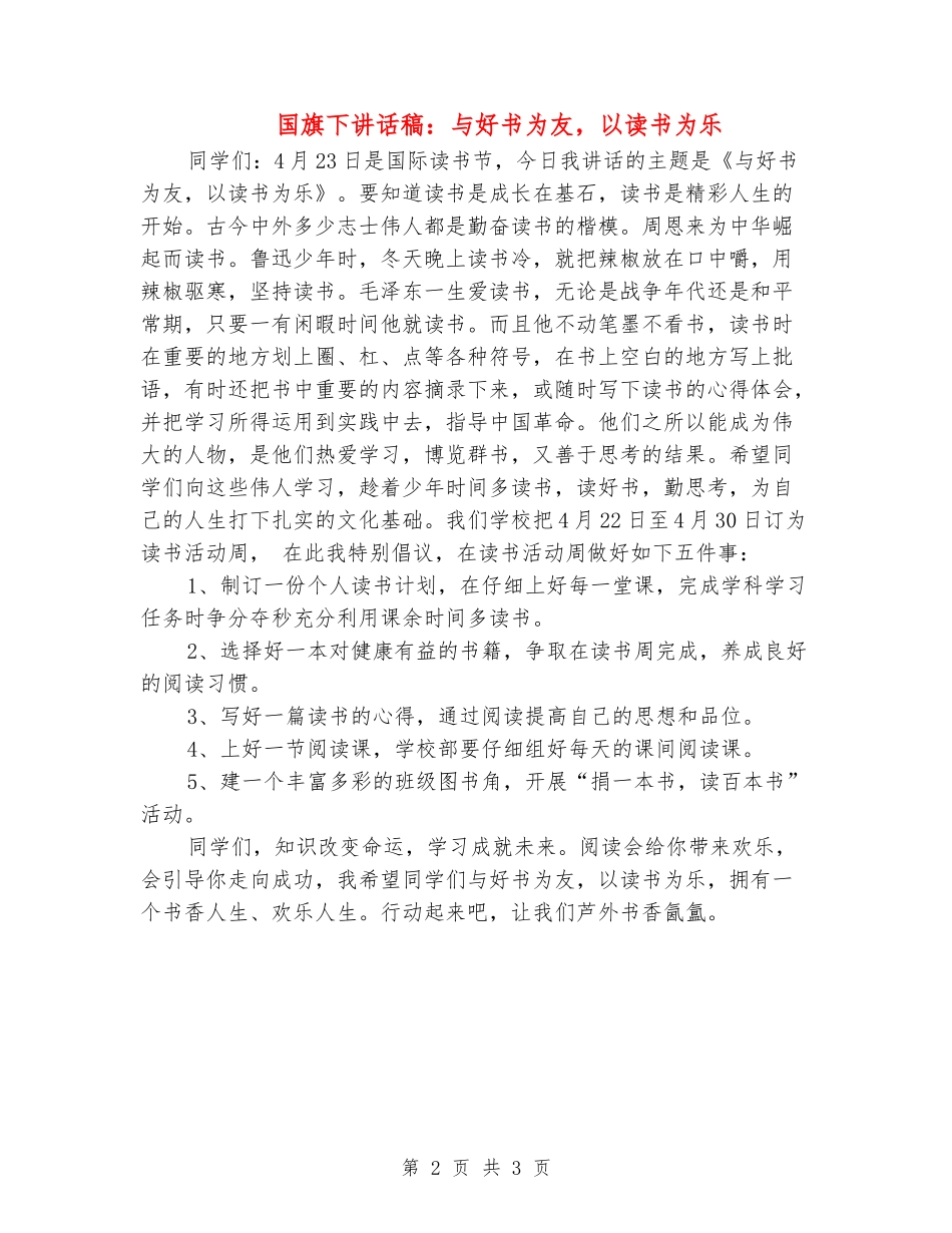 国旗下讲话稿：与好书为友-以读书为乐_第2页