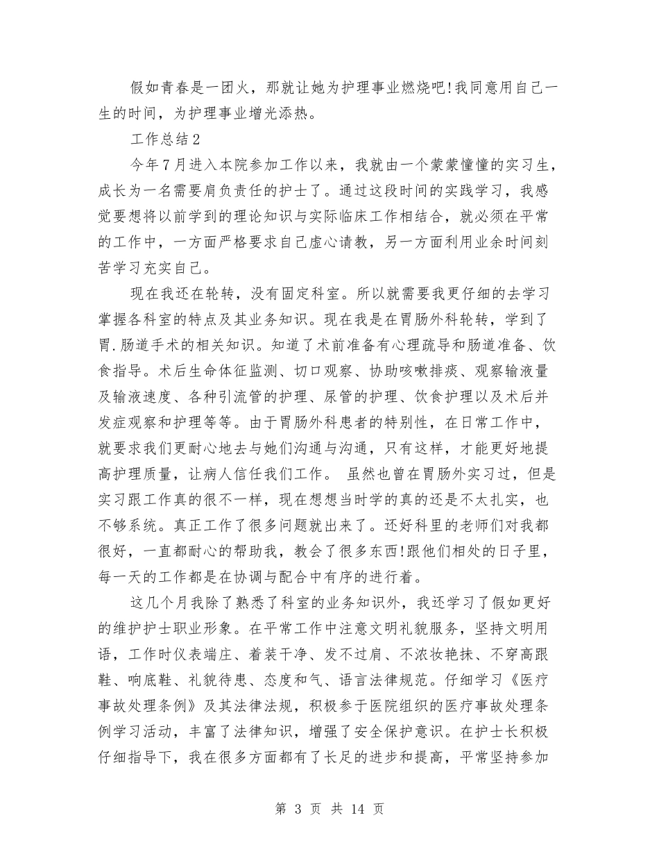 2024年护理员年终个人总结范文与2024年护理团队工作总结汇编.doc_第3页