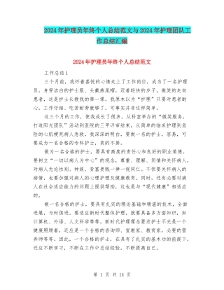 2024年护理员年终个人总结范文与2024年护理团队工作总结汇编.doc