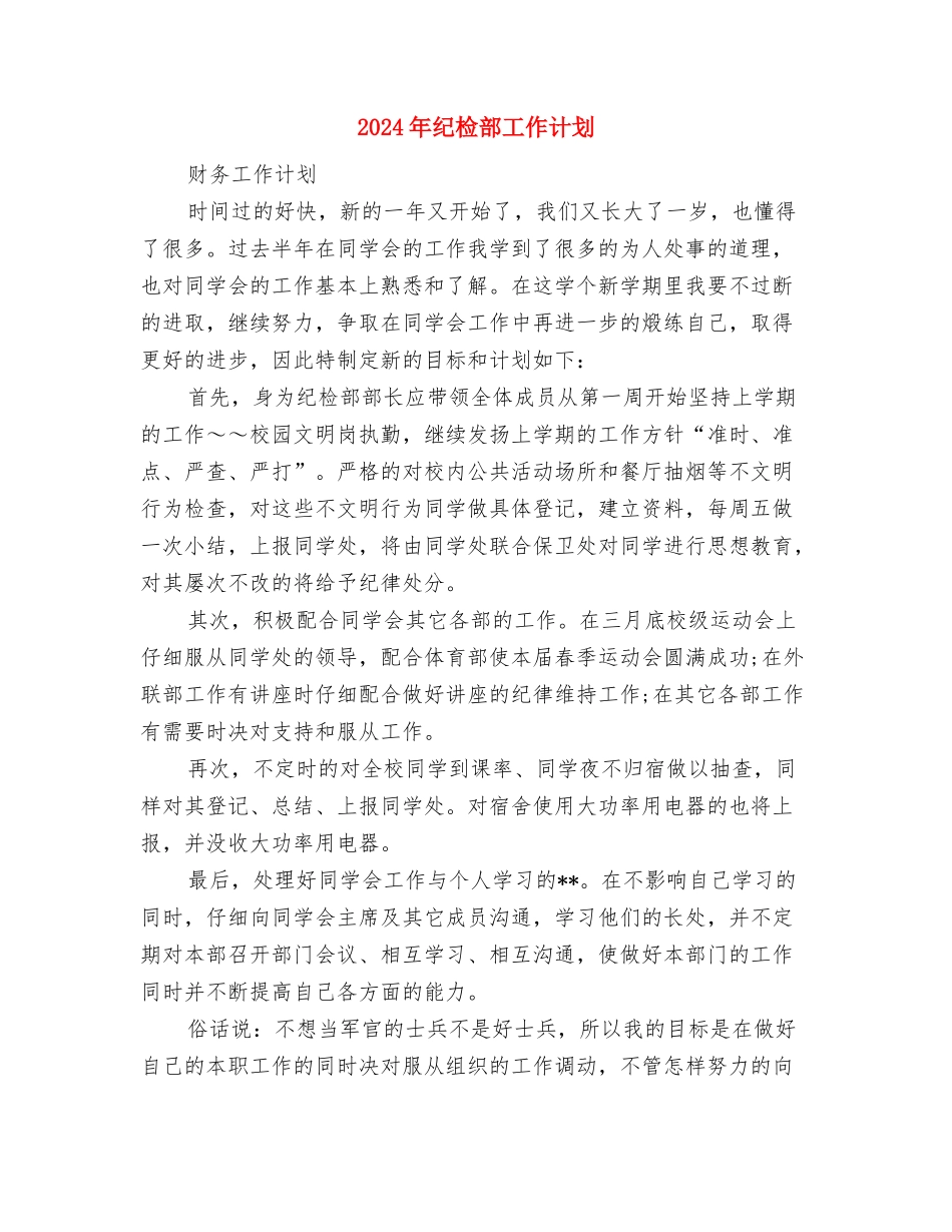 2024年纪检部工作计划1与2024年纪检部工作计划2汇编_第3页