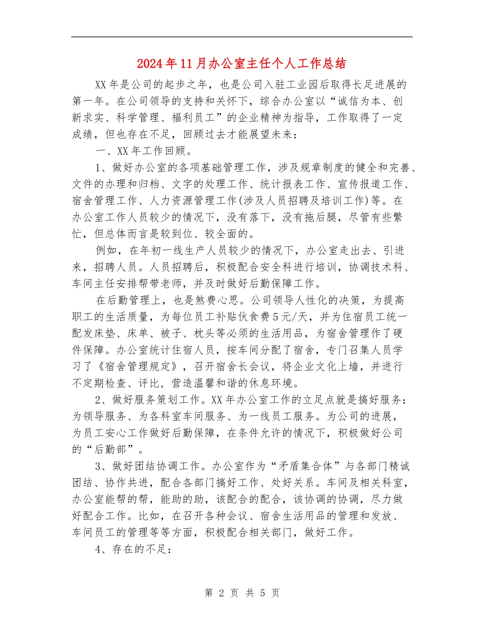2024年11月办公室主任个人工作总结_第2页