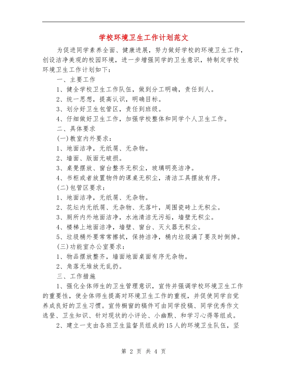 学校环境卫生工作计划范文_第2页