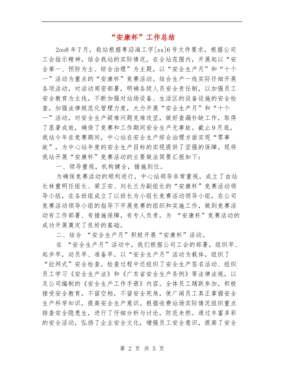 “安康杯”工作总结_第2页
