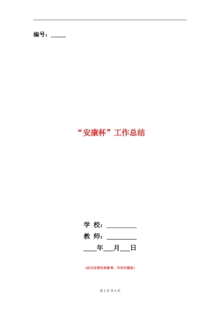 “安康杯”工作总结