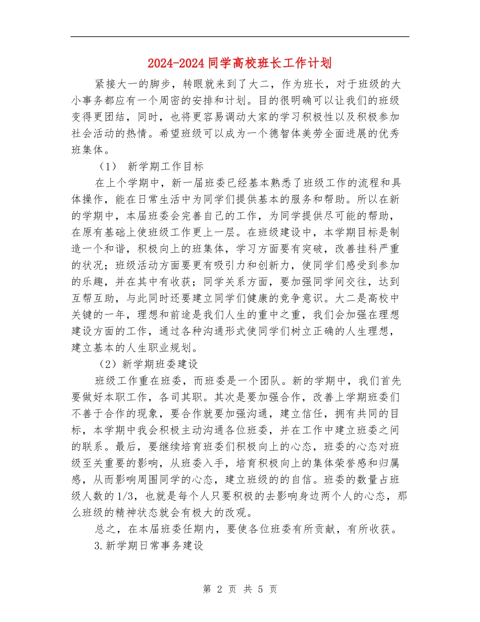 2024-2024学生大学班长工作计划_第2页