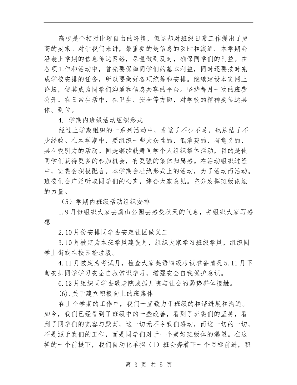 2024-2024学生大学班长工作计划_第3页