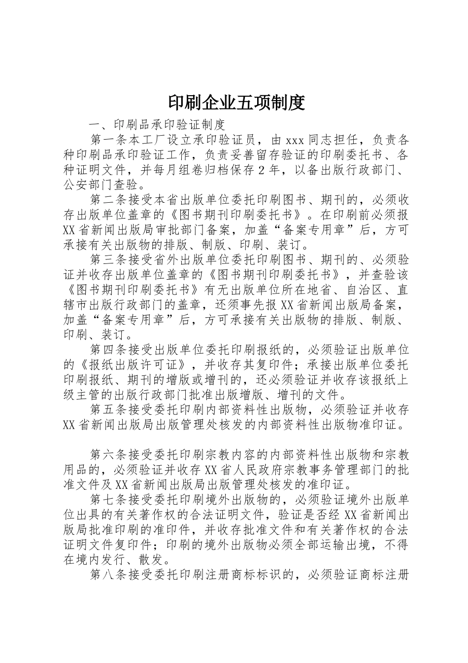 印刷企业五项规章制度细则_第1页