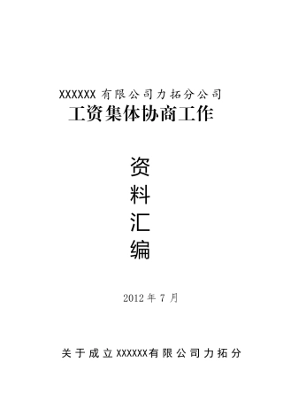 某公司力拓分公司工资集体协商参考资料
