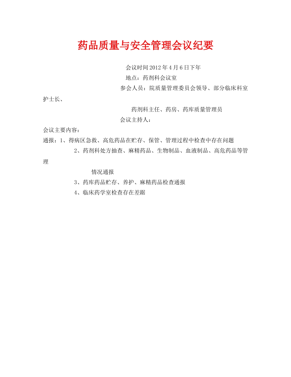 《安全管理文档》之药品质量与安全管理会议纪要 _第1页