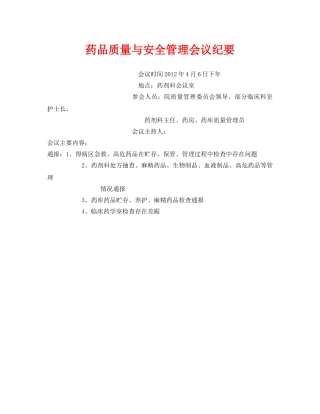 《安全管理文档》之药品质量与安全管理会议纪要 