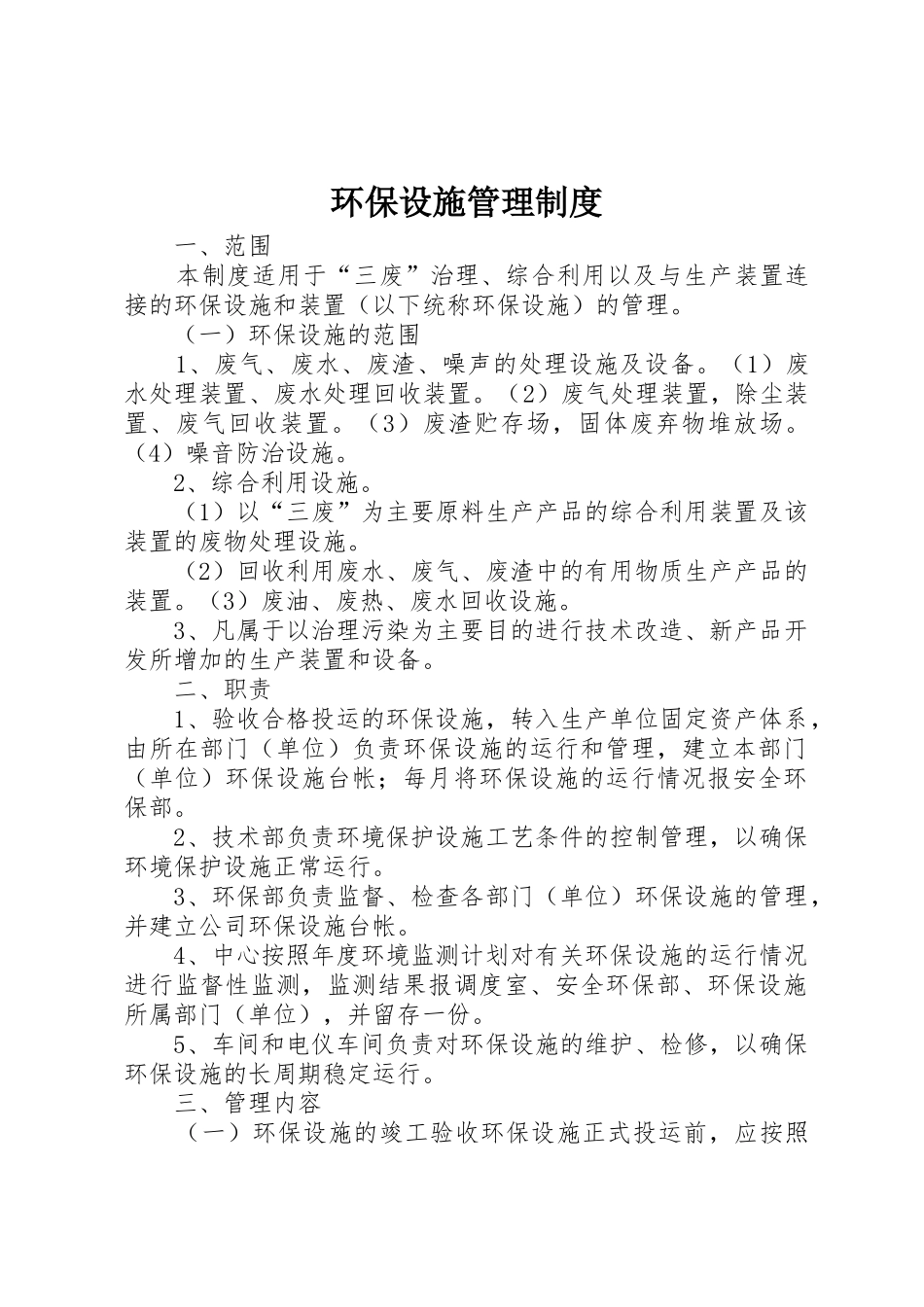 环保设施管理规章制度 _第1页