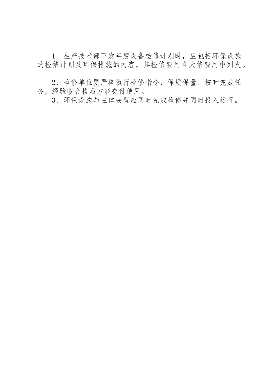 环保设施管理规章制度 _第3页