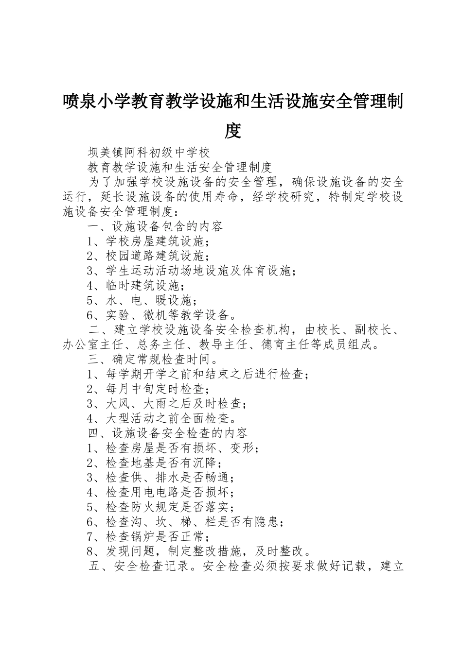 喷泉小学教育教学设施和生活设施安全管理规章制度细则_第1页