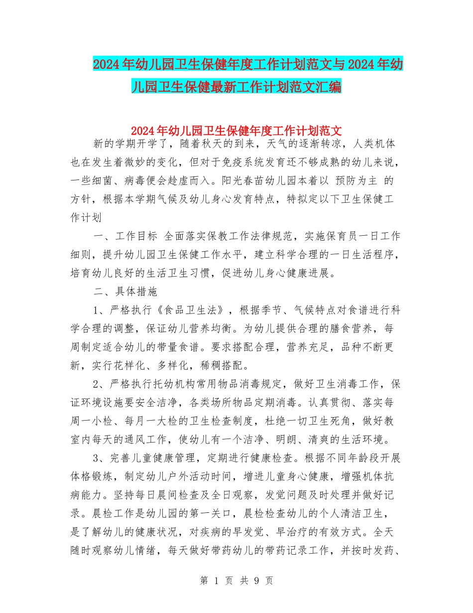 2017年幼儿园卫生保健年度工作计划范文与2017年幼儿园卫生保健最新工作计划范文汇编_第1页