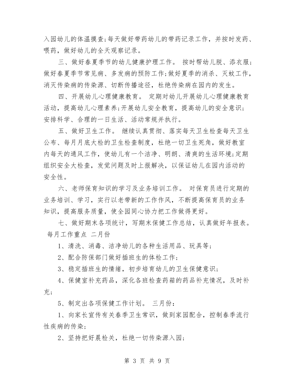 2017年幼儿园卫生保健年度工作计划范文与2017年幼儿园卫生保健最新工作计划范文汇编_第3页