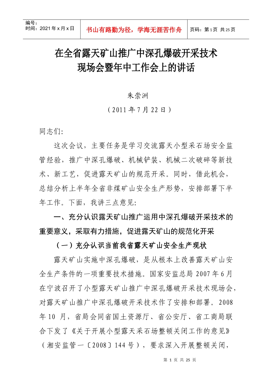 朱局长在全省露天矿山现场会议上的讲话_第1页